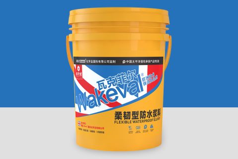 瓦克菲爾wakeval柔韌型防水漿料