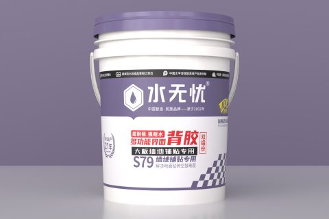 水無(wú)憂S79多功能界面劑雙組份背膠